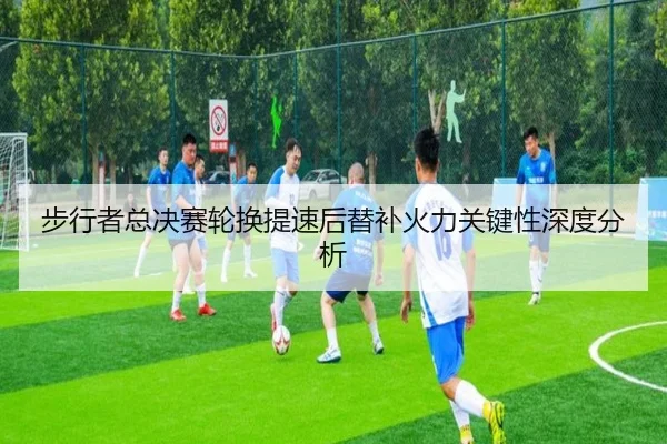 步行者总决赛轮换提速后替补火力关键性深度分析