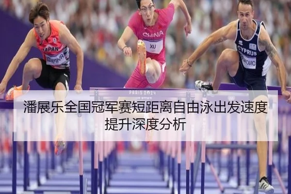 pan-zhan-le-quan-guo-guan-jun-sai-duan-ju-li-zi-you-yong-chu-fa-su-du-ti-sheng-shen-du-fen-xi-2-312.jpg