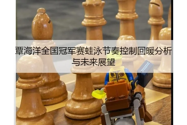 覃海洋全国冠军赛蛙泳节奏控制回暖分析与未来展望